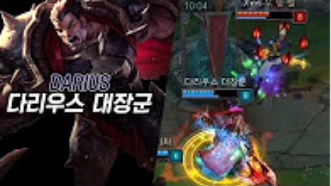 다리우스한다诺手韩服carry局ob录像剪辑